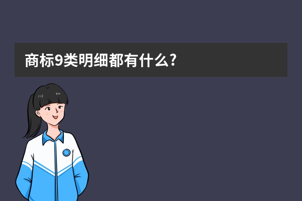 商标9类明细都有什么?