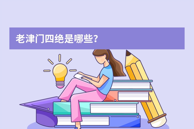 老津门四绝是哪些？