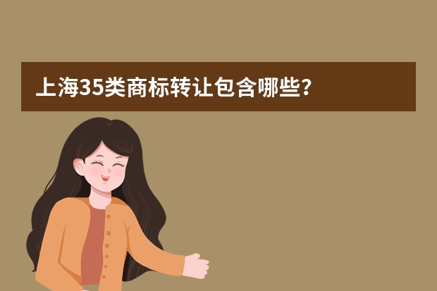 上海35类商标转让包含哪些？