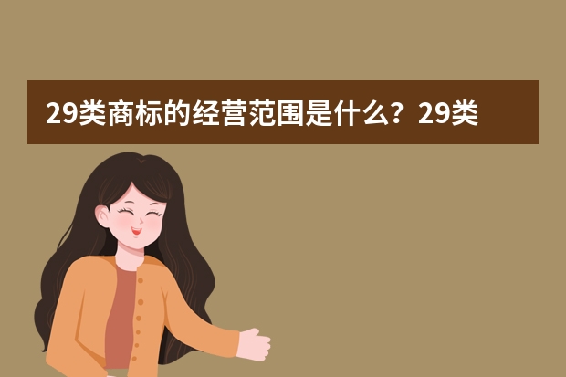 29类商标的经营范围是什么？29类商标转让价格是多少？