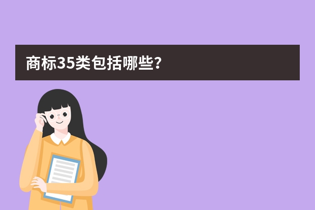 商标35类包括哪些？