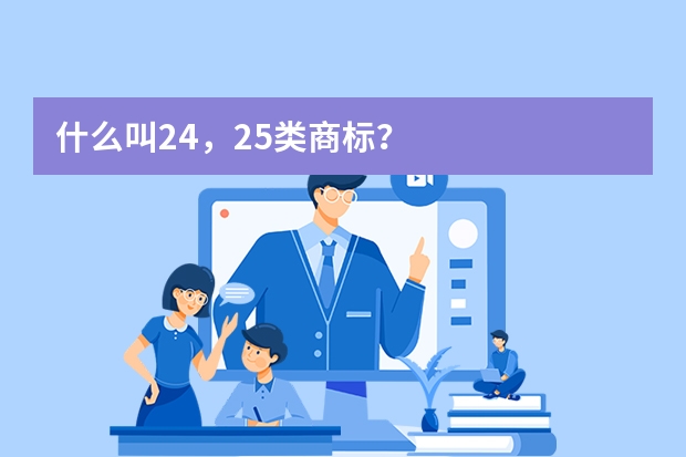 什么叫24，25类商标？