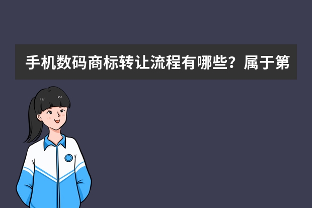 手机数码商标转让流程有哪些？属于第几类商标？