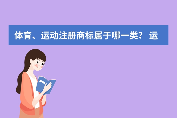 体育、运动注册商标属于哪一类？ 运动场地经营注册商标属于哪一类？ 组织体育赛事注册商标属于哪一类？