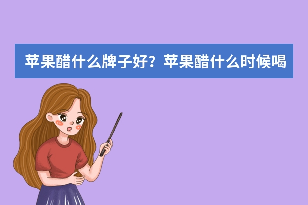 苹果醋什么牌子好？苹果醋什么时候喝减肥？