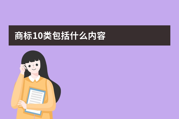 商标10类包括什么内容