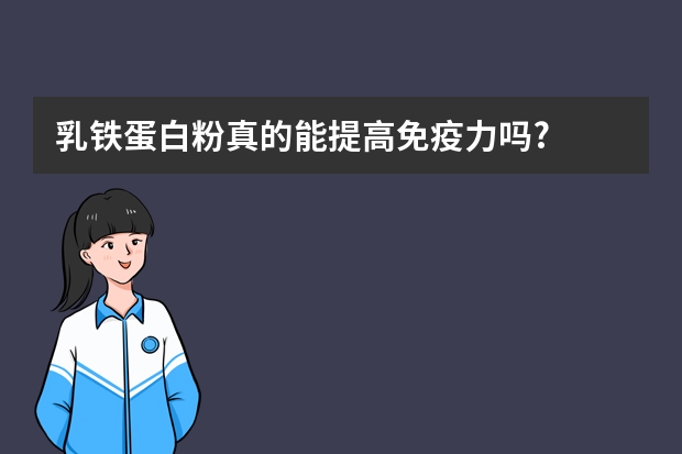 乳铁蛋白粉真的能提高免疫力吗?