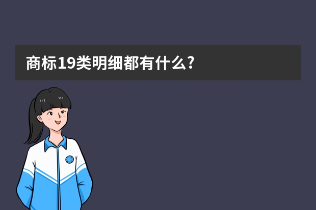 商标19类明细都有什么?