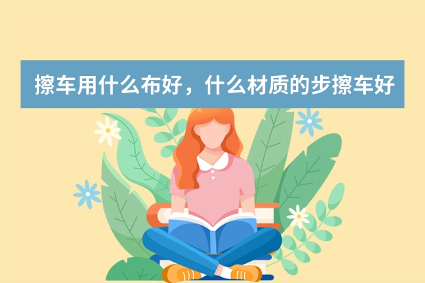 擦车用什么布好，什么材质的步擦车好？