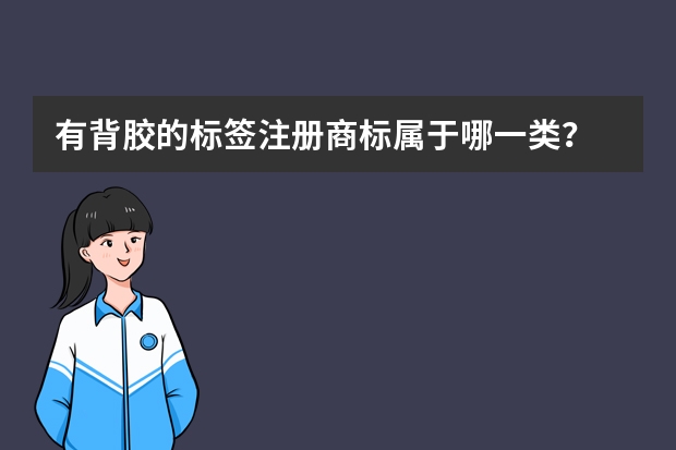 有背胶的标签注册商标属于哪一类？ 瓷砖粘结用胶注册商标属于哪一类？