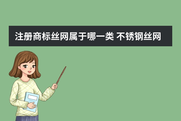 注册商标丝网属于哪一类 不锈钢丝网布注册商标属于哪一类？