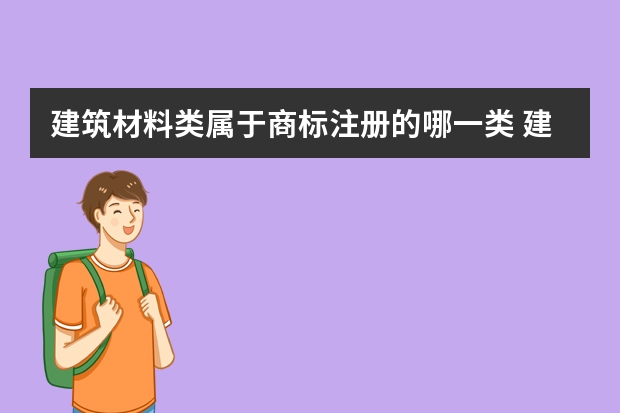 建筑材料类属于商标注册的哪一类 建筑材料.注册商标属于哪一类？