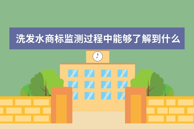 洗发水商标监测过程中能够了解到什么？