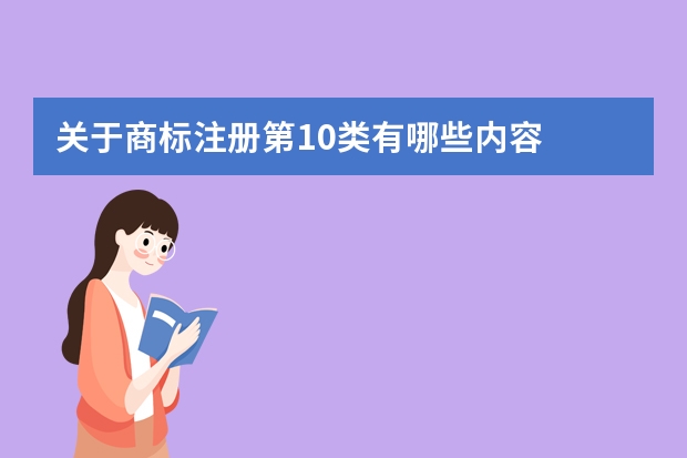 关于商标注册第10类有哪些内容