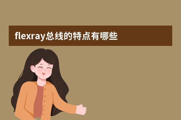 flexray总线的特点有哪些