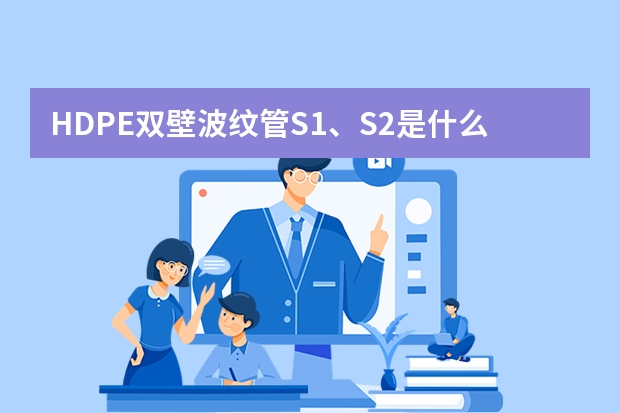 HDPE双壁波纹管S1、S2是什么意思?