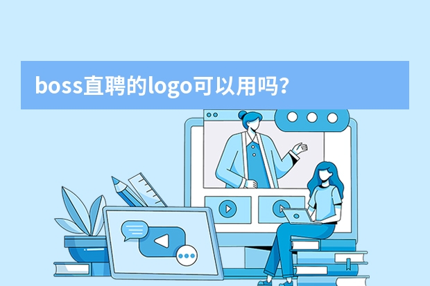 boss直聘的logo可以用吗？