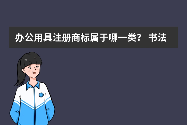 办公用具注册商标属于哪一类？ 书法商标注册属于哪一类