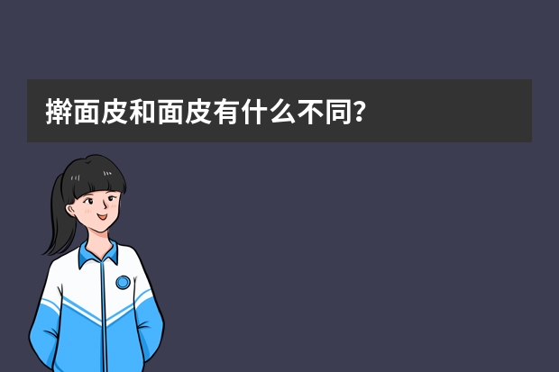 擀面皮和面皮有什么不同？