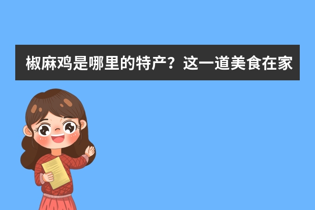 椒麻鸡是哪里的特产？这一道美食在家怎么自己烹饪？