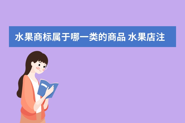 水果商标属于哪一类的商品 水果店注册商标属于哪一类