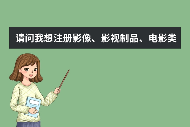 请问我想注册影像、影视制品、电影类的商标在哪一类查询（投影电视机注册商标属于哪一类？）