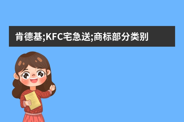 肯德基;KFC宅急送;商标部分类别被驳回，还能使用吗？