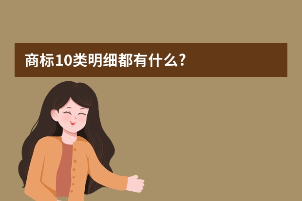 商标10类明细都有什么?