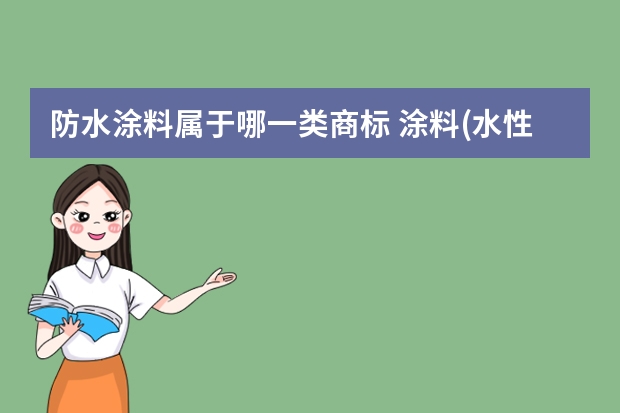 防水涂料属于哪一类商标 涂料(水性)注册商标属于哪一类？