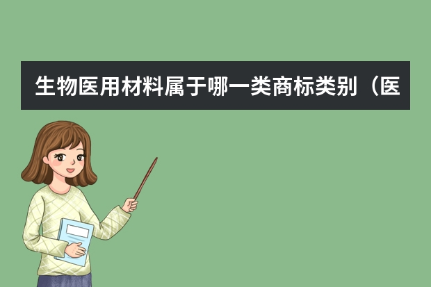 生物医用材料属于哪一类商标类别（医用理疗设备注册商标属于哪一类？）