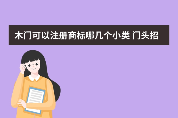 木门可以注册商标哪几个小类 门头招牌商标属于那一类