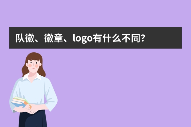 队徽、徽章、logo有什么不同？