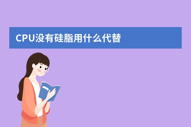 CPU没有硅脂用什么代替