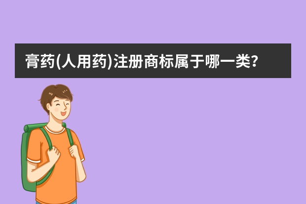 膏药(人用药)注册商标属于哪一类？ 外用止痛药膏注册商标属于哪一类？