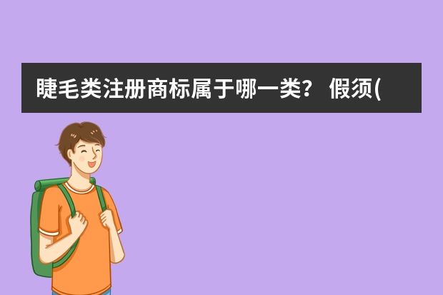 睫毛类注册商标属于哪一类？ 假须(假睫毛)注册商标属于哪一类？