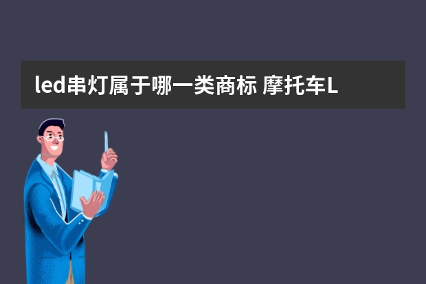 led串灯属于哪一类商标 摩托车LED灯注册商标属于哪一类？