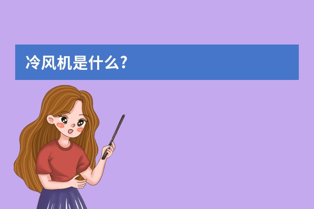 冷风机是什么?