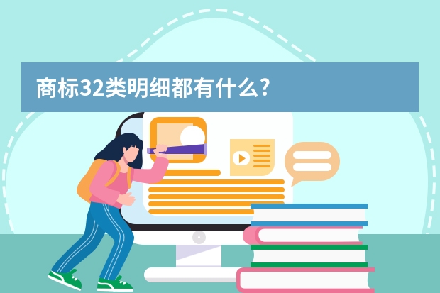 商标32类明细都有什么?