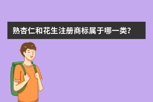 熟杏仁和花生注册商标属于哪一类？ 威脆花生注册商标属于哪一类？