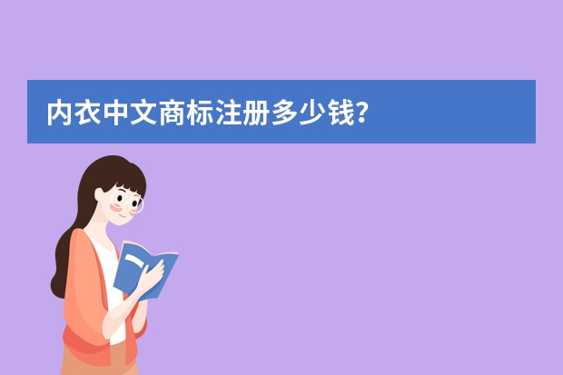 内衣中文商标注册多少钱？