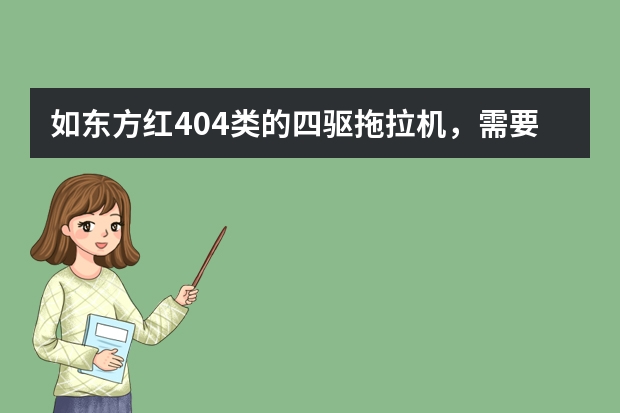 如东方红404类的四驱拖拉机，需要办理那些手续。有B2驾驶证可以吗？还需要哪些手续？拉货和挂旋耕机