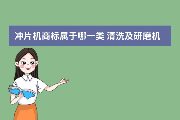 冲片机商标属于哪一类 清洗及研磨机注册商标属于哪一类？