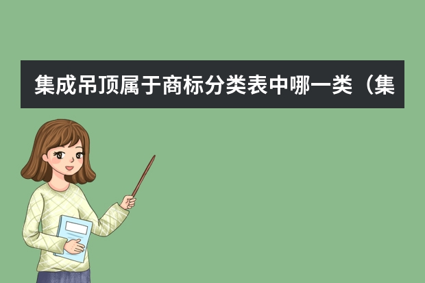 集成吊顶属于商标分类表中哪一类（集成吊顶商标转让属于第几大类）