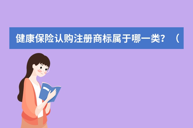 健康保险认购注册商标属于哪一类？（健康咨询。注册商标属于哪一类？）