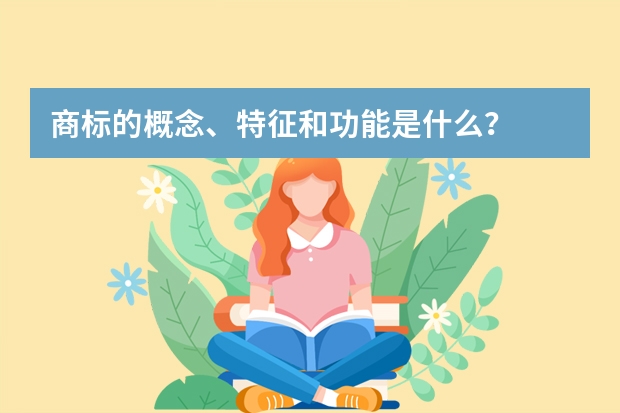 商标的概念、特征和功能是什么？