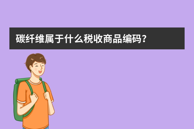 碳纤维属于什么税收商品编码？