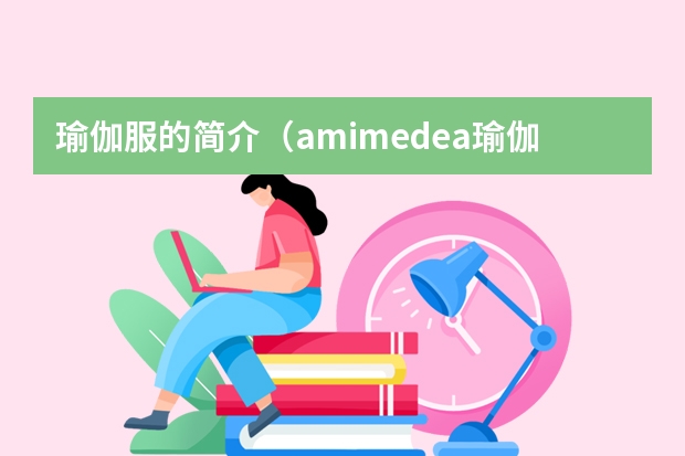 瑜伽服的简介（amimedea瑜伽服档次）