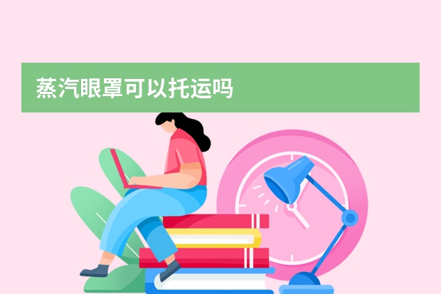 蒸汽眼罩可以托运吗