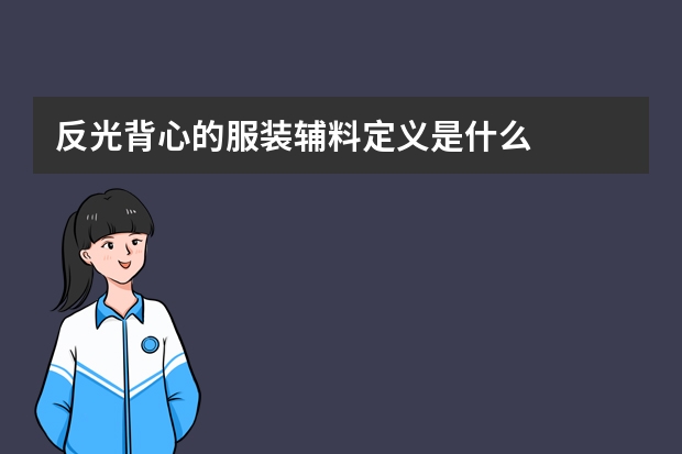 反光背心的服装辅料定义是什么