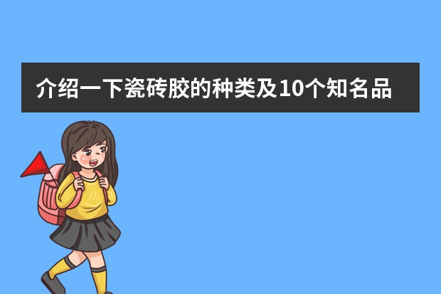 介绍一下瓷砖胶的种类及10个知名品牌（瓷砖胶注册商标属于哪一类？）